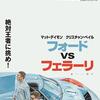 映画「フォードVSフェラーリ」鑑賞感想