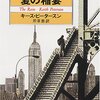 キース・ピータースン『夏の稲妻』読了。