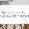 鴨川シーワールド、YouTuber対策で撮影規制 稗田利明