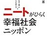 世俗の人なのか、聖人なのか――二神能基『ニートがひらく幸福社会ニッポン』（明石書店）