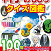 科学のふしぎがよくわかる100問入ったクイズ図鑑