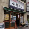 【そば】小粋そば浅草北口店