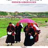 【本】東チベットの宗教空間：中国共産党の宗教政策と社会変容（川田進）