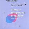 駆け足で読む　測度と積分　入門から確率論へ