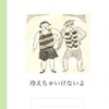 9月28日(日)向島のイベントで「冷えちゃいけないよ」販売します