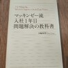 『マッキンゼー流　問題解決の教科書』は入社前の人や就活中の人にならおすすめかも