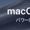 Mojaveにアップデート