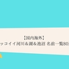西洋東洋に実在するカッコイイ地名一覧 ファンタジー創作 クリエイター生活