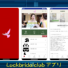 LuckBridalClubアプリがリリースされました。