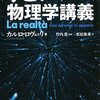 情報は有限である／『すごい物理学講義』カルロ・ロヴェッリ
