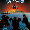 『スーパーマンII 冒険篇』