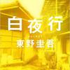 東野圭吾おすすめランキングＴＯＰ１０！明日からファンになること間違いなし