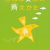 書籍紹介：『自然な姿勢の斉(ととの)えかた』