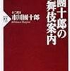 『團十郎の歌舞伎案内』