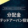【分配金】ユナイテッドアーバン投資法人