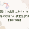 妊活中の旅行におすすめ！夫婦で行きたい子宝温泉22選【東日本編】