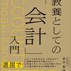 「教養としての会計入門」97日目