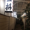 下関大衆居酒屋／三枡