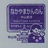 阪急宝塚線各駅のスタンプを全部紹介！その19