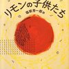 レーモン・クノーによる辺縁への偏愛「リモンの子供たち」