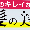 美容メディアランキング1位の濃密美容液ヘアケア【Lustique(ラスティーク)】