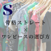 「なかなか似合うワンピが見つからない」骨格ストレート×ワンピースの選び方