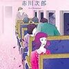 赤川次郎『雨の夜、夜行列車に』（徳間文庫）★★★☆