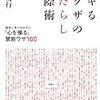 【感想（続き）（初対面編）】デキるヤクザの人たらし交際術 相手に気づかれずに「心を操る」禁断ワザ１００  　上野友行