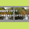 Lightroom 立体感のある仕上がりにしよう