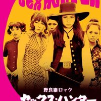 LSDを抱いて翔べ！『野良猫ロック マシン・アニマル』 - まり☆こうじ