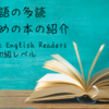 英語の多読におすすめの本の紹介　まとめ編　～Cambridge English Readers　初級レベル～