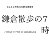 【とことこ神奈川／鎌倉散歩の7時間】①稲村ヶ崎→極楽寺