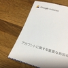 【雑食な雑記】Google Adsenseさんからお手紙来たよ