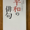 「平和の俳句」を読む