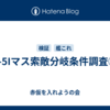 7-5Iマス索敵分岐条件調査②