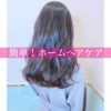 お家で出来る【簡単！ホームヘアケア】