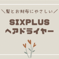 【提供】「SIXPLUS」さんのドライヤーを使ってみたので、正直レビュー！！コスパ最高でした！