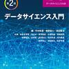 データサイエンス入門　第2版