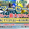 サマーセールはじまりますよぉ～店頭イベントも同時開催【ペットバルーン・中古品・ADA・買い取り・大阪】