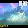 【Dead Cells】＃16 ネタバレ注意「王の手」