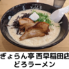 【ラーメンラリー２０２２】ぎょらん亭＠ 西早稲田店　どろラーメン 【高田馬場・早稲田】【レビュー・感想】