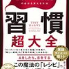 「習慣超大全」たくさんの事例の前に、一つの原理原則を知ることが大切