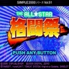 PS2「SIMPLE2000 THE ALL☆STAR格闘祭」レビュー！今も眩く輝く最高のオールスター作品！