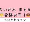 ＜2025年7月3日 更新＞ちいかわ『合格お守りのプレゼント』まとめ【エピソード】