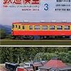 『月刊 鉄道模型趣味(TMS) 2015 3 No.876』 機芸出版社