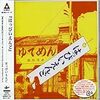 はっぴいえんど『はっぴいえんど』★★★★☆