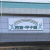 3月18日／第93回選抜高等学校野球大会 第1日目 勝敗予想 ＃高校野球