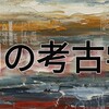 ミシェル・フーコー『知の考古学』とは？エピステーメー、思考のルール、断絶をわかりやすく解説