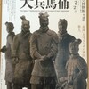 「始皇帝と兵馬俑」&「黄金伝説展」