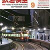 『月刊 鉄道模型趣味(TMS) 2021 9 No.956』 機芸出版社